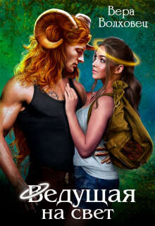 Ведущая на свет (СИ) - Волховец Вера