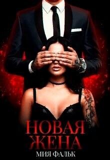 Новая жена (СИ) - Фальк Мия