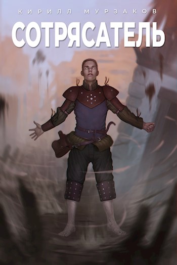 Сотрясатель - Кирилл Мурзаков