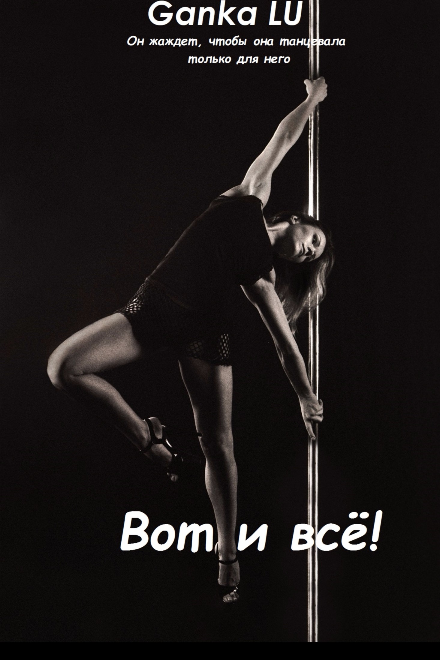 Вот и всё! - Ganka LU