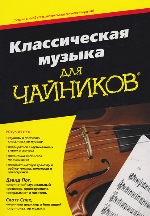 Классическая музыка для чайников - Дэвид Пок