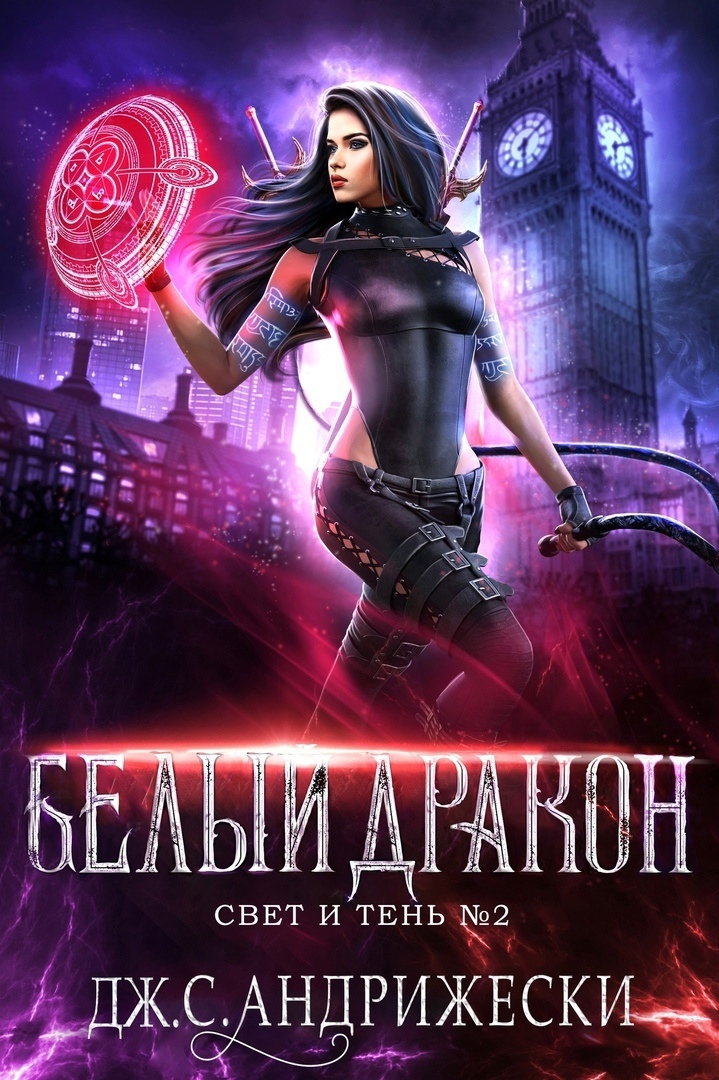 Белый Дракон - Дж. С. Андрижески