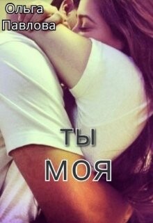 Ты - моя! (СИ) - Павлова Ольга