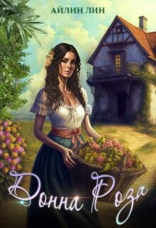 Донна Роза (СИ) - Лин Айлин