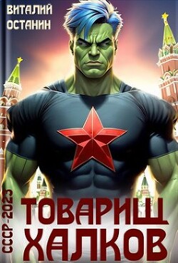 Товарищ Халков (СИ) - Останин Виталий Сергеевич