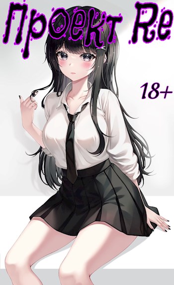 Проект Re: Третий том - Emory Faded