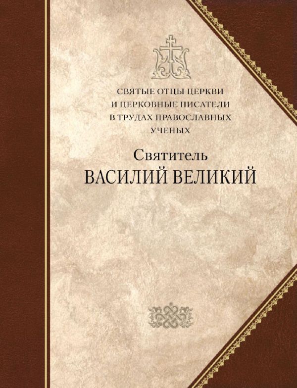 Святитель Василий Великий. Сборник статей - Василий Великий