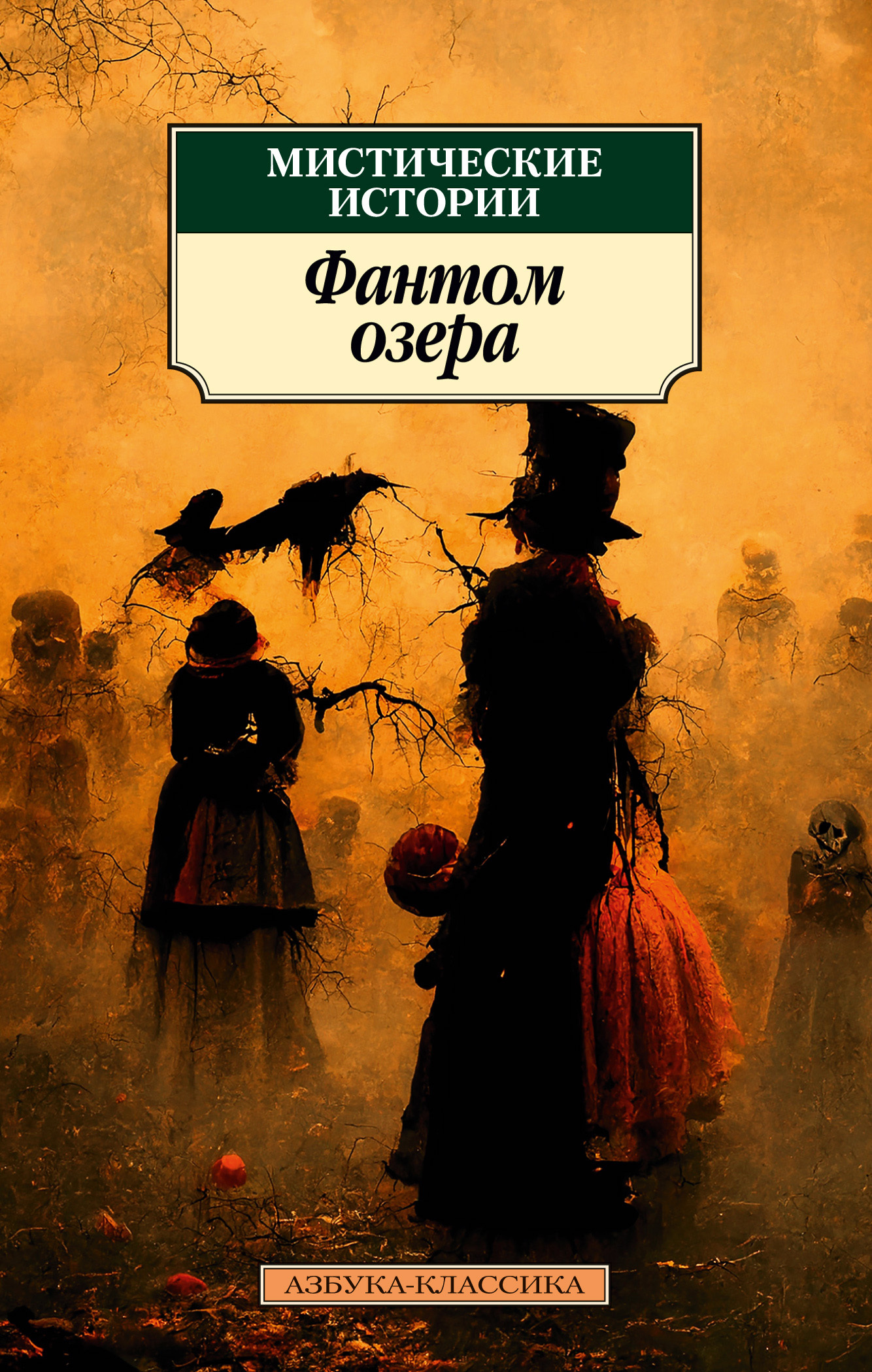 Мистические истории. Фантом озера - Джеймс Брандер Мэтьюз