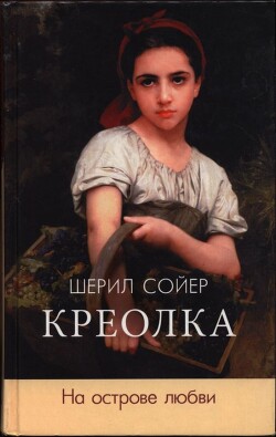 Креолка. На острове любви - Сойер Шерил