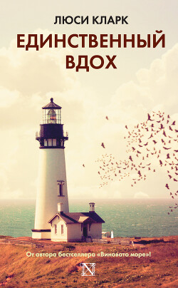 Единственный вдох - Кларк Люси
