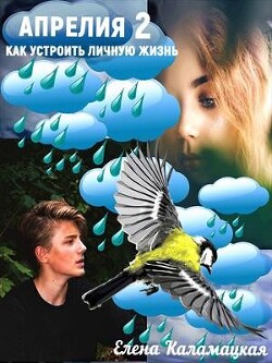 Как устроить личную жизнь (СИ) - Каламацкая Елена Александровна