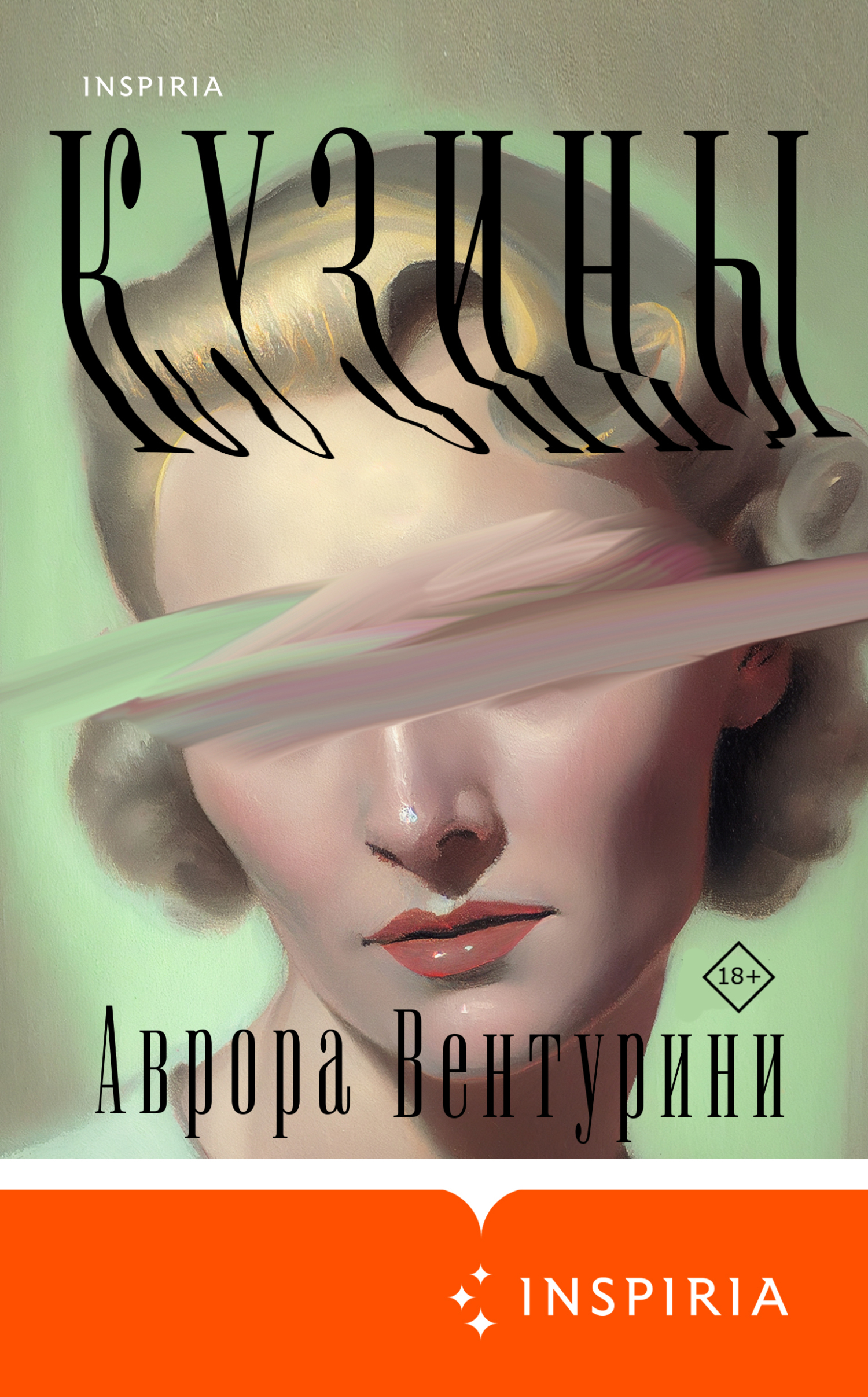 Кузины - Аврора Вентурини