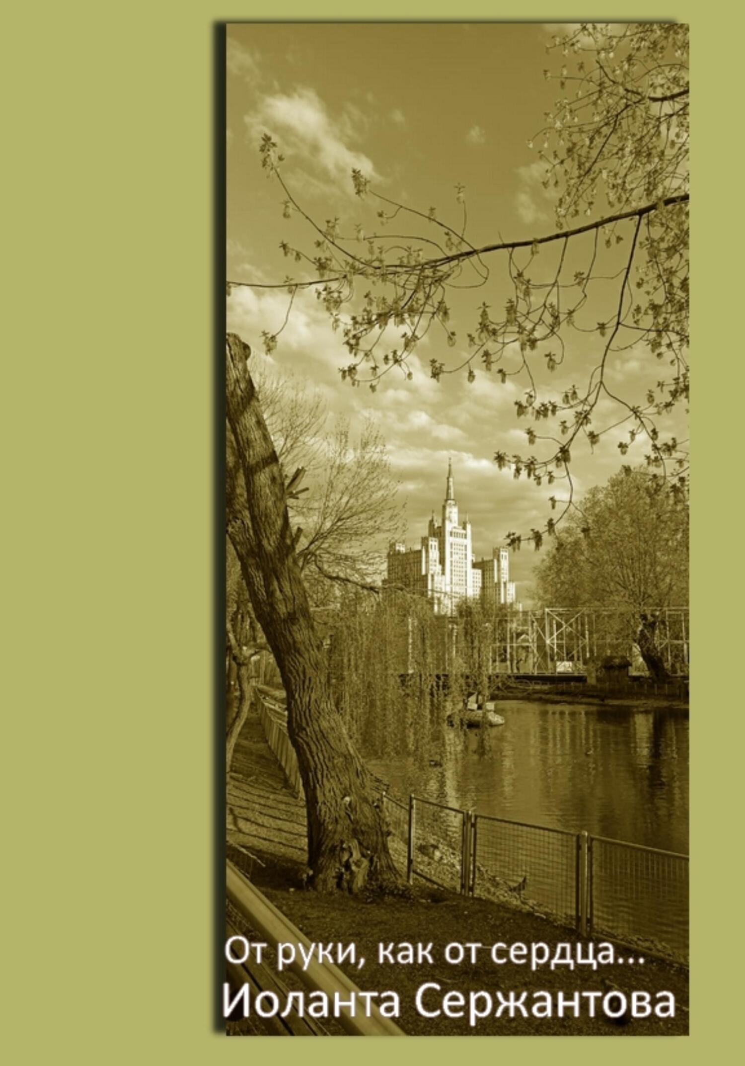 От руки, как от сердца… - Иоланта Ариковна Сержантова