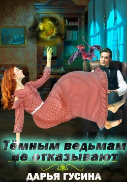 Темным ведьмам не отказывают (СИ) - Гусина Дарья