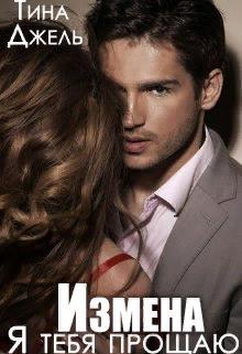 Измена. Я тебя прощаю - Тина Джель
