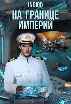 На границе империй. Том 8. Часть 2 (СИ) - 