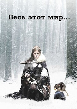 Весь этот мир (СИ) - Свиридова Ольга Дмитриевна 