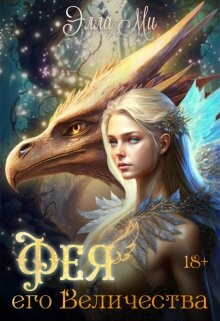 Фея Его Величества! (СИ) - Ми Элла