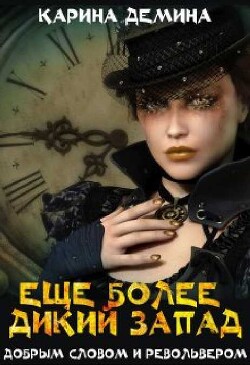 Еще более дикий Запад (СИ) - Лесина Екатерина