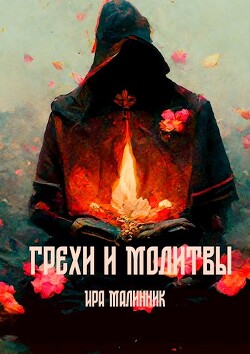 Грехи и молитвы (СИ) - Малинник Ира