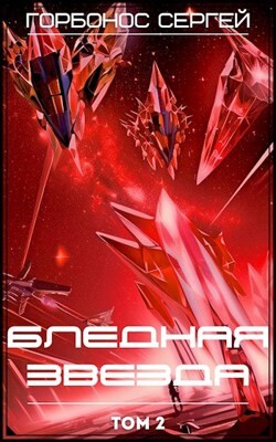 Бледная звезда 2 (СИ) - Горбонос Сергей 