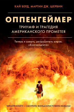 Оппенгеймер. Триумф и трагедия Американского Прометея - Берд Кай