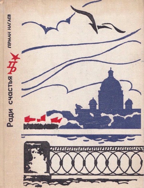 Ради счастья. Повесть о Сергее Кирове - Герман Данилович Нагаев