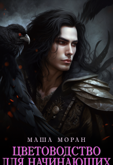 Цветоводство для начинающих - Маша Моран