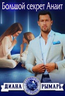 Большой секрет Анаит - Диана Рымарь