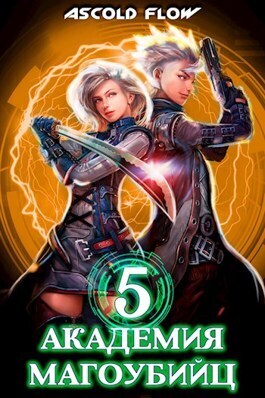 Академия магоубийц 5 (СИ) - Ascold Flow
