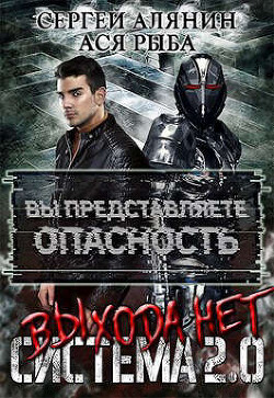 Система 2.0 Выхода нет (СИ) - Алянин Сергей