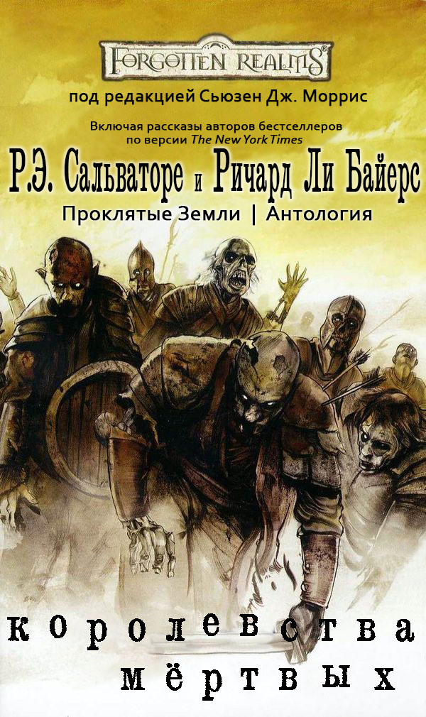 Королевства Мёртвых - Лиза Смедман