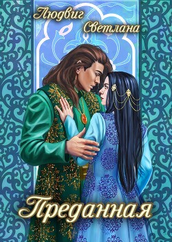 Преданная (СИ) - Людвиг Светлана Дмитриевна