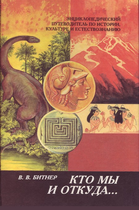 Кто мы и откуда... - Вильгельм Вильгельмович Битнер