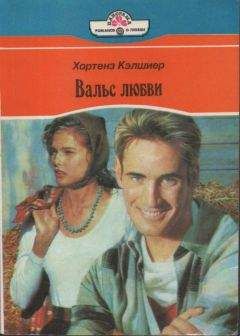 Хортенз Кэлшиер - Вальс любви