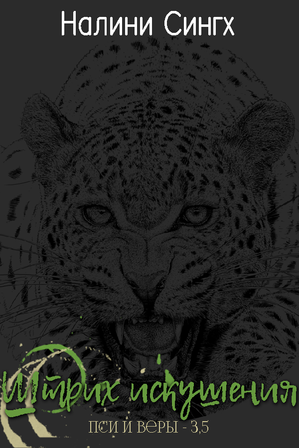 Штрих Искушения - Налини Сингх