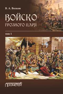 Войско грозного царя. Том 1 - Владимир Алексеевич Волков