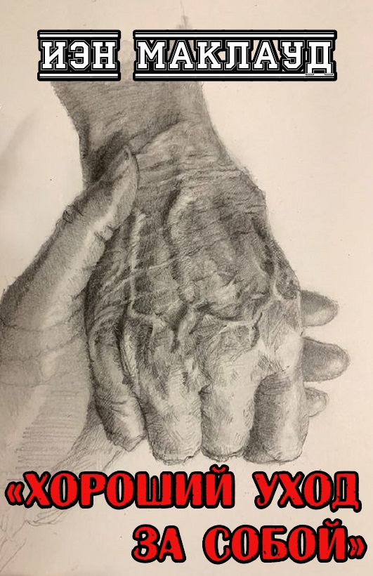 Хороший уход за собой - Йен Маклеод