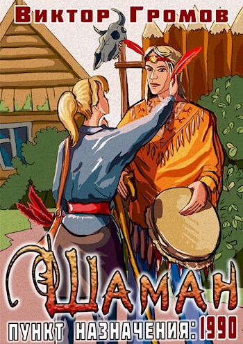 Пункт назначения 1990. Шаман - Виктор Громов