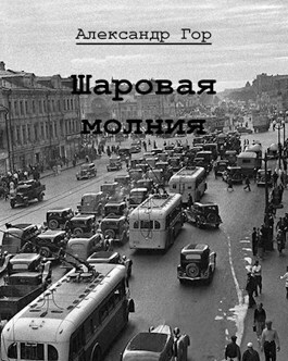 Шаровая молния (СИ) - Александр Викторович Горохов