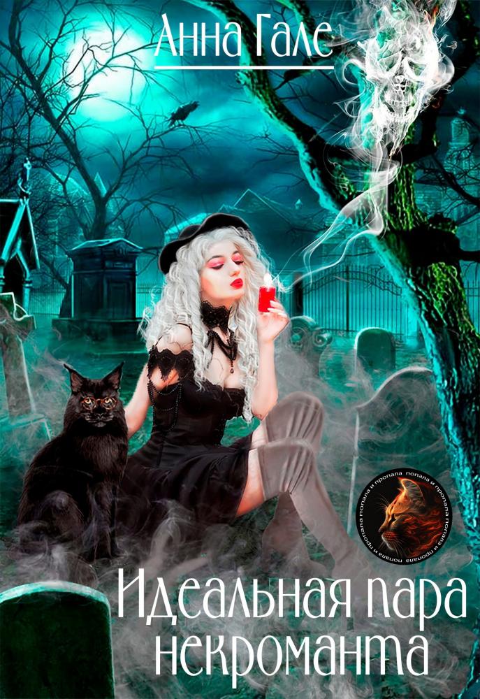 Идеальная пара некроманта - Анна Гале