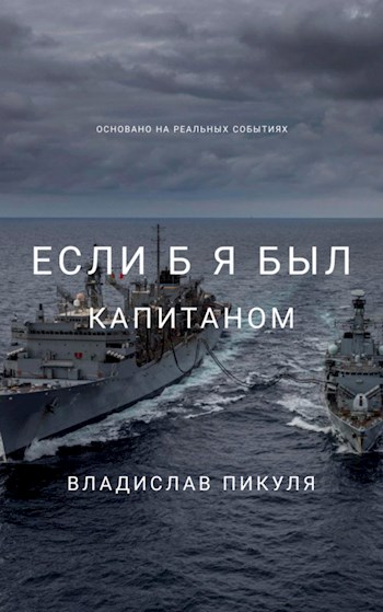 Если б я был капитаном - Владислав Пикуля