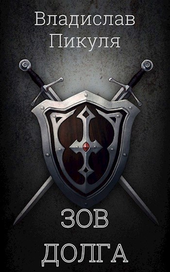 Зов долга - Владислав Пикуля