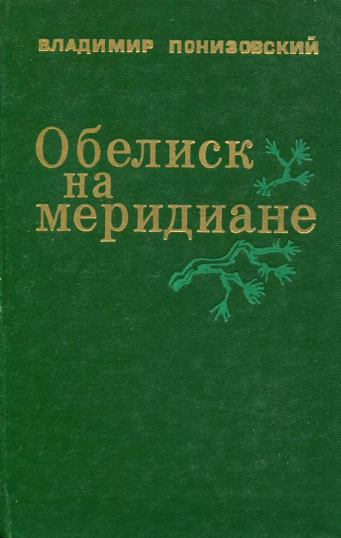 Обелиск на меридиане - Владимир Миронович Понизовский