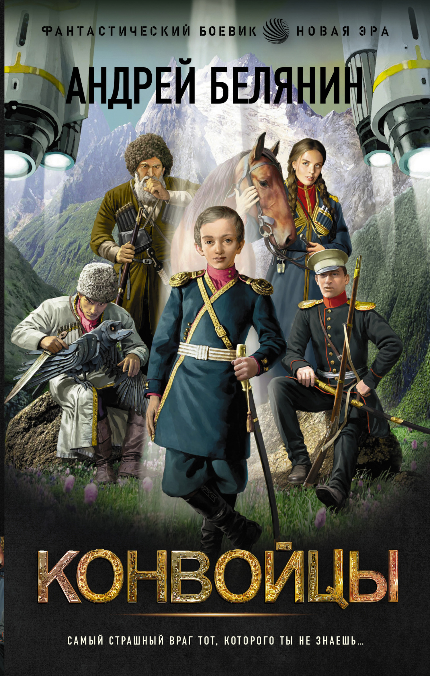 Конвойцы - Андрей Олегович Белянин