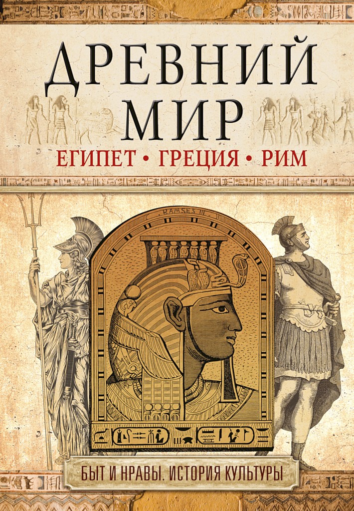 Древний мир. Египет. Греция. Рим - Иннеса Васильевна Геннис