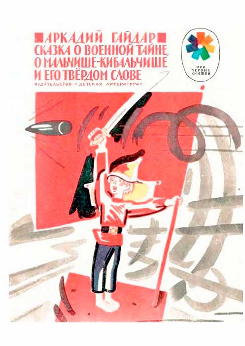 Сказка о военной тайне, о Мальчише-Кибальчише и его твёрдом слове - Аркадий Петрович Гайдар