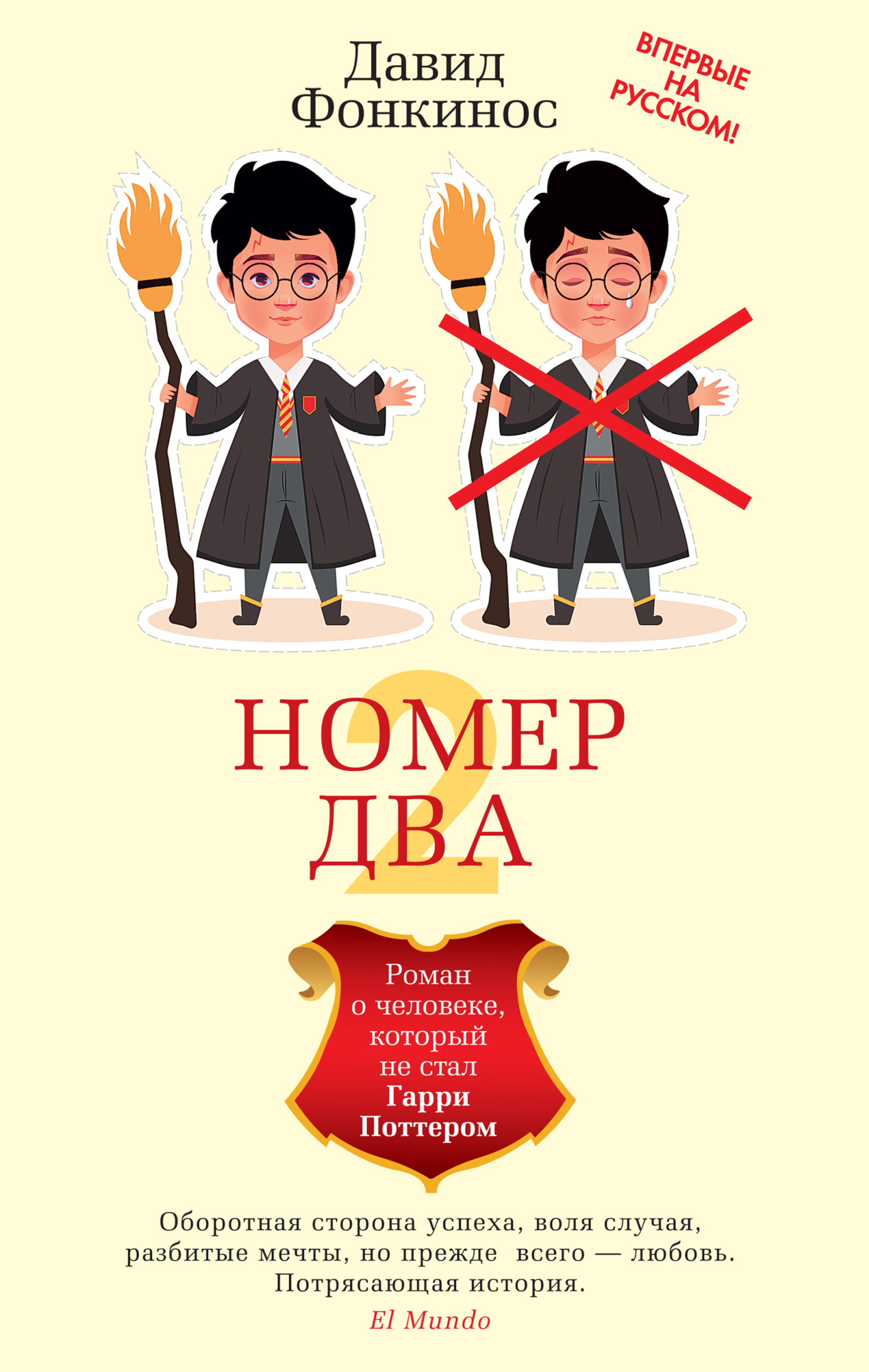 Номер Два. Роман о человеке, который не стал Гарри Поттером - Давид Фонкинос