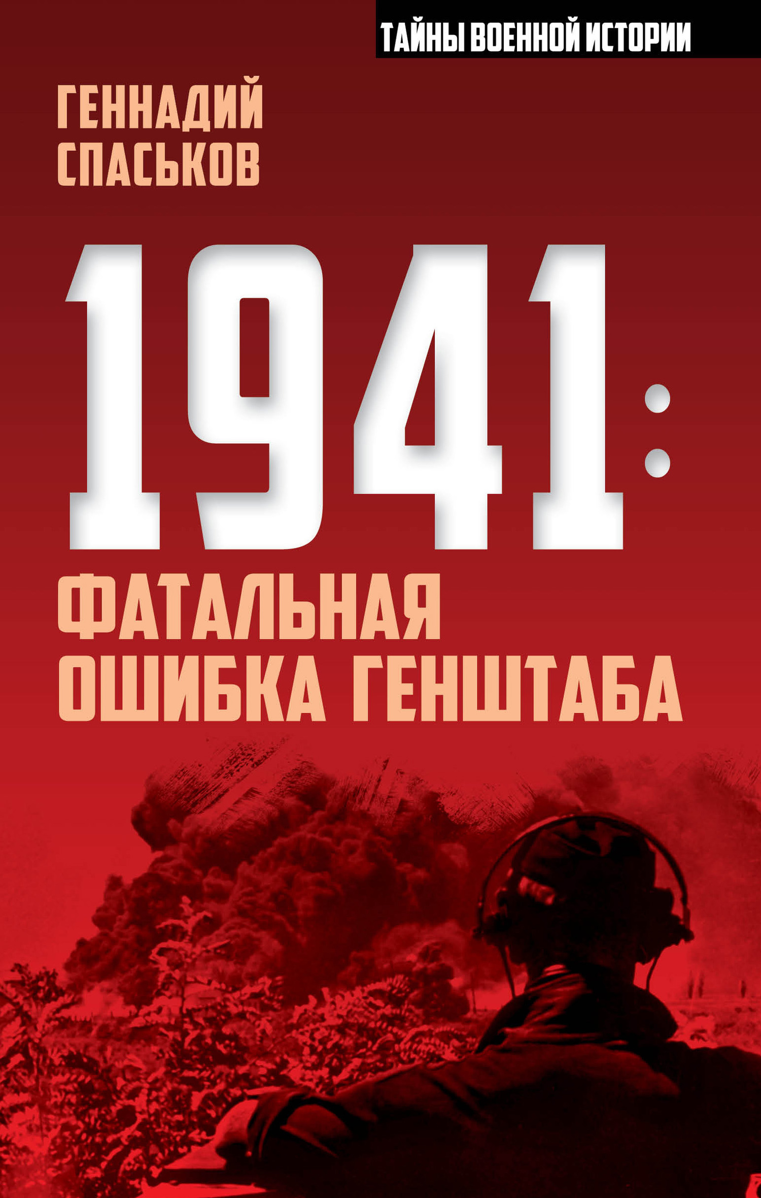 1941: фатальная ошибка Генштаба - Геннадий Николаевич Спаськов