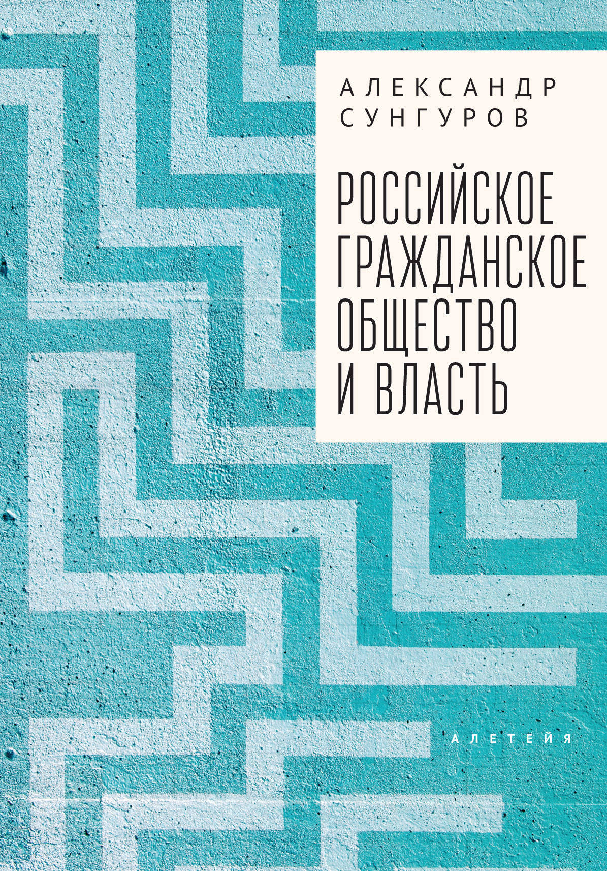 Российское гражданское общество и власть - Александр Юрьевич Сунгуров